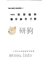 M6800微型计算机资料 M6800驻留编辑程序参考手册（ PDF版）