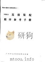 M6800微型计算机资料 M6800连接装配程序参考手册（ PDF版）