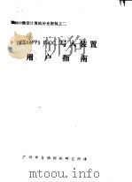 M6800微型计算机资料 MEX68PP3 PROC写入装置用户指南（ PDF版）