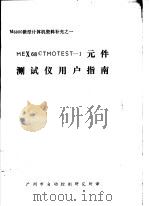 M6800微型计算机资料 MEX68CTMOTEST-1元件测试仪用户指南（ PDF版）