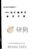M6800微型计算机资料 M6800宏汇编程序参考手册（ PDF版）