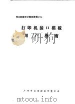 M6800微型计算机资料 打印机接口模板用户指南（ PDF版）