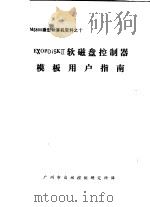 M6800微型计算机资料 EXORDiSKⅡ软磁盘控制器模板用户指南（ PDF版）