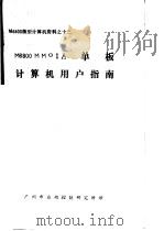 M6800微型计算机资料 M6800MMOIA单板计算机用户指南（ PDF版）