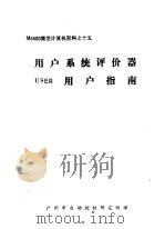 M6800微型计算机资料 用户系统评价器USER用户指南（ PDF版）