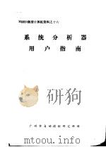 M6800微型计算机资料 系统分析器用户指南 PDF电子版封面 广州市自动控制研究所译