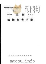 M6800微型计算机资料 M6800驻留MPL编译参考手册（ PDF版）