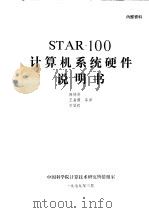 STAR-100计算机系统硬件说明书 PDF电子版封面 梅协英,王嘉谟,方信我等译
