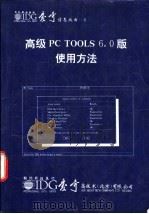 高级 PC TOOLS 6.0版使用方法 1991 PDF电子版封面 姚筱煌编