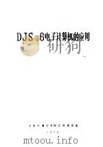 DJS-6电子计算机的应用（ PDF版）