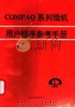 COMPAQ系列微机用户程序参考手册 1992 PDF电子版封面 汪波编写