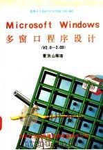MICROSOFT WINDOWS2.0-2.03版 多窗口程序设计 1990 PDF电子版封面 夏洪山等译