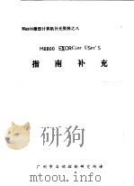 M6800微型计算机资料 M6800 EXORCier USer'S指南补充 1（ PDF版）