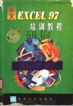 中文Excel 97培训教程 1998 PDF电子版封面 7302029687 王明华编著