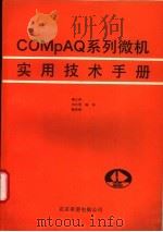 COMPAQ系列微机实用技术手册 1991 PDF电子版封面 潘正祥等编译