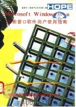 Microsoft Windows 3.0版最新窗口软件用户使用指南 1991 PDF电子版封面 石清沁,东立君编译