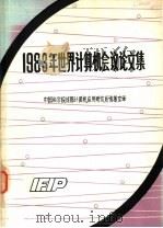 1983年世界计算机会议论文集 1984 PDF电子版封面 中国科学院成都计算机应用研究所情报室译