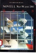 NETWARE 386安装手册 第3.1版 1990 PDF电子版封面 唐培顺,王豫敏等编译;马启文审