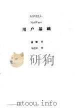 NOVELL NetWare用户基础（ PDF版）
