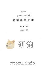 Novell 3Com EtherLink安装补充手册 PDF电子版封面 盛啸译;马启文审