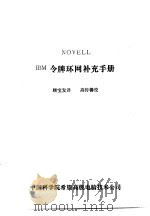NOVELL IBM令牌环网补充手册（ PDF版）