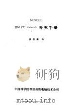 NOVELL IBM PC Network补充手册（ PDF版）