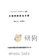 NOVELL NetWare386外部网桥补充手册（ PDF版）
