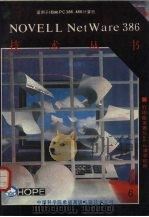 NETWARE 386打印服务器 1991 PDF电子版封面 赵桂法译;马启文审