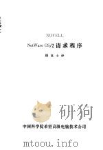 NETWARE NetWare OS/2请求程序（ PDF版）