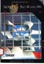 NOVELL NETWARE386系统信息 3.10版（ PDF版）