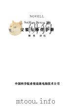NOVELL NetWare Btrieve386安装与操作手册（ PDF版）