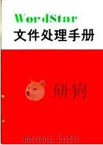 WordStar文件处理手册（ PDF版）