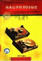 尚未公开的DOS秘密 MS-DOS中内部保留的功能调用和数   1991  PDF电子版封面  750272138X  吴双编译；许志平审校 