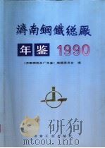 济南钢铁总厂年鉴  1990   1993  PDF电子版封面  7502412565  《济南钢铁总厂年鉴》编辑委员会编 