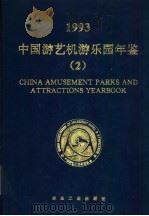 中国游艺机游乐园年鉴 2 1993 1993 PDF电子版封面 7502412611 中国游艺机游乐园协会编
