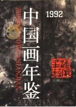 中国画年鉴 1992 1993.07 PDF电子版封面 7501119783 杨悦浦主编;《中国画年鉴》编委会编