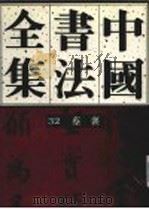 中国书法全集 32 宋辽金编 蔡襄卷 1995 PDF电子版封面 7500302371 刘正成,曹宝麟主编