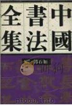 中国书法全集 第67卷 邓石如卷 附邓传密 1995 PDF电子版封面 750030238X 刘正成主编