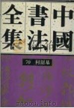 中国书法全集 70 清代编 何绍基卷 附何氏 1994 PDF电子版封面 7500302398 刘正成,梅墨生主编;何绍基书