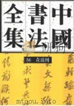中国书法全集  56  明代编  黄道周卷（附蔡玉卿））（1994 PDF版）