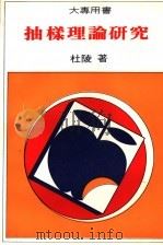 抽样理论研究   1975  PDF电子版封面    杜陵著 