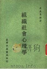 组织社会心理学   1979  PDF电子版封面    李长贵编著 