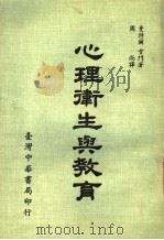 心理卫生与教育 1979 PDF电子版封面 周尚译