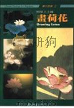 画荷花 第2版 1989 PDF电子版封面 何恭上主编
