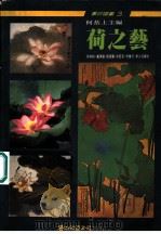 荷之艺 第2版 1990 PDF电子版封面 9579045216 何恭上主编