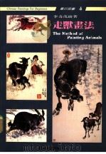 走兽画法 1990 PDF电子版封面 9579045259 李奇茂绘著