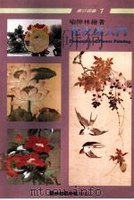 花卉画入门 1990 PDF电子版封面 9579045046 喻仲林绘著