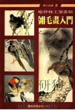 羽毛画入门 1991 PDF电子版封面 9579045054 喻仲林绘著