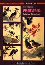 涉禽画法 1990 PDF电子版封面 9579045119 钱行健绘著
