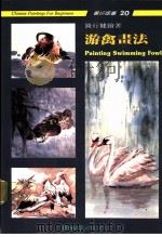 游禽画法 1990 PDF电子版封面 9579045119 钱行健绘著